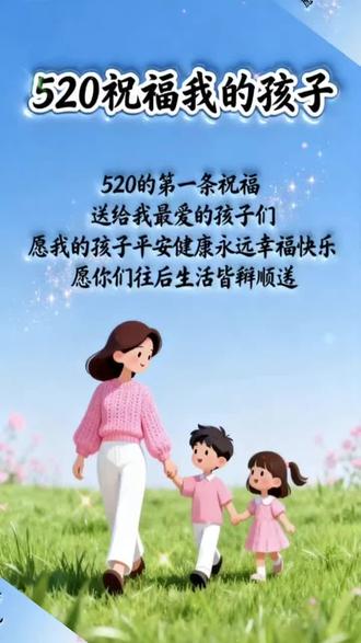 #520致我的孩子 ,永远健康。