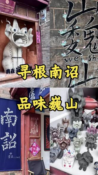 跟着马思纯来巍山,看见另一种“活法”! 🚗交通:
高铁 :从大理站出发最快,20-30分钟就能到,票价20多
大巴 :在大理古城客运站或下关客运站可坐直达大巴,车程约1-1.5小时,票价25元左右。
自驾 :从大理出发约1个多小时,古城北门或南诏文化广场有停车场。
巍山古城真的是一个需要慢慢逛的地方,非常非常好
大家总是活得太紧张了
怕输、怕老、怕来不及、怕失去其实最底层的恐惧 就是对“结束”的未知而巍山人的活法 像一剂解药,他们把最晦涩的话题, 过成最日常的风景生死之外,只剩当下的那杯茶、那个笑容、那张贴在手边的讣告。
所以如果你也感到内耗、焦虑、被恐惧拖着走不如来巍山走一走!
不必找答案,只是学着像他们一样把“告别”当成往前走的一部分。
#有一种生活叫大理 #创作者中心 #创作灵感 #旅行推荐官 #旅行