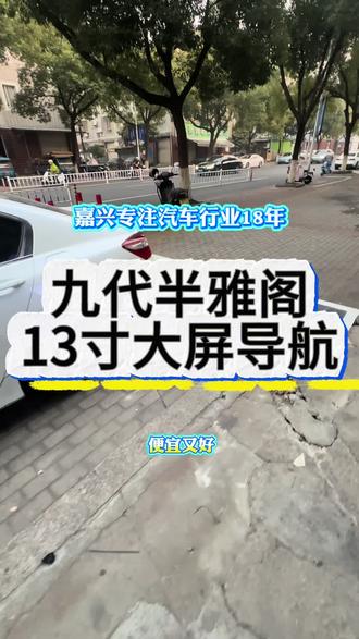 九代半雅阁更换飞利浦13.1寸大屏导航#嘉兴#飞利浦大屏导航#大屏导航#360全景影像 #汽车改装升级