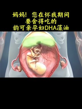 #孕期 补充DHA有三个高峰期,好多 #孕妈 都不知道!这个韵可亲孕妇DHA藻油,纯度高,易吸收,适合 #怀孕 期间吃
