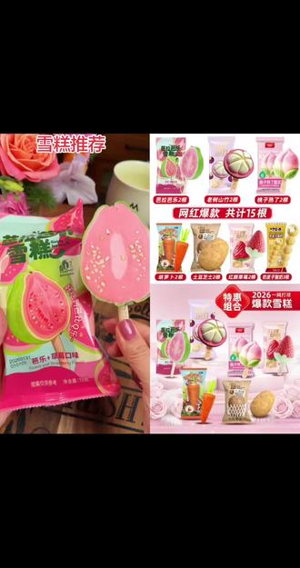 【顺丰包邮】网红雪糕组合15支 芭乐山竹胡萝卜草莓土豆冰淇淋#强烈推荐 #吃了还想吃 #厂家直发品质保证