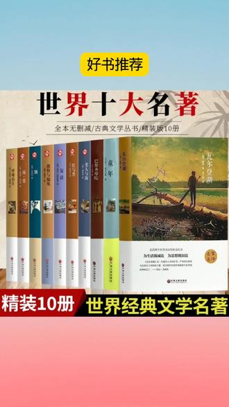 世界经典名著全十册 #好书推荐 #世界名著 #必读书籍 #书籍分享 #好书分享