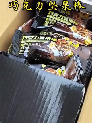 #零食推荐上热门 巧克力坚果棒,#这也太好吃了 #好吃到停不下来 #零食推荐 #健康零食 @🌈自媒体推荐官
