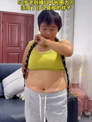 从145到100,,我的经验告诉你们,别整那些没用的,每天空腹20分钟,轻松甩掉大肚腩水桶腰,管住嘴迈开腿,坚持个月看结果#呼啦圈转起来 #减脂#大肚腩变小蛮腰