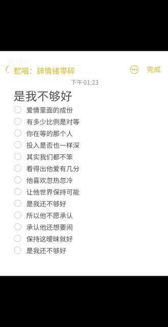 是我还不够好#备忘录 #唱歌