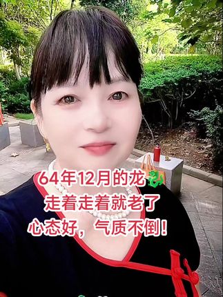 64年的龙61岁了,不想老也老了,心态好,气质永不倒!祝属龙人心态好,永远健康年轻!#时尚减龄 #心态好一切都好 #户外拍摄 #穿出自己的风格 #感受大自然的气息和美景 @DOU+小助手 @抖加🔥上热门🔥dou+🔥热点宝
