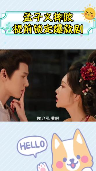 #孟子义星光大赏又摔倒了 #孟子义 孟姐一摔,《尚公主》爆剧稳了,期待期待