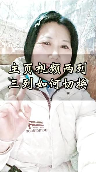 主页的视频双列与三列的切换操作#双列与三列的切换操作#知识分享 #经验分享 #每天学习一点点 2025-12-18 17:00 lp属地:河南