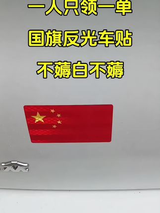 汽车红旗反光贴,晚上反光行车更安全,美观实用#反光贴#中国红#汽车好物@DOU+小助手 #汽车用品 @DOU+上热门