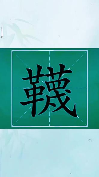 韈字怎么读音? #生僻字 #拼音#汉字#每天学习一点点