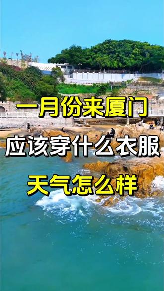 一月份来厦门,应该穿什么衣服,温度多少,会不会冷今天给您全解答#厦门#厦门旅游攻略 #厦门旅行#厦门旅游