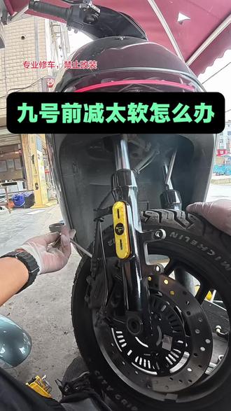 一万多的九号都停产了,前减太软,安排修复前减震,更换弹簧,前震油#电动车减震升级 #九号电动维修 #电动车避震 #电动车维修#禁止改装