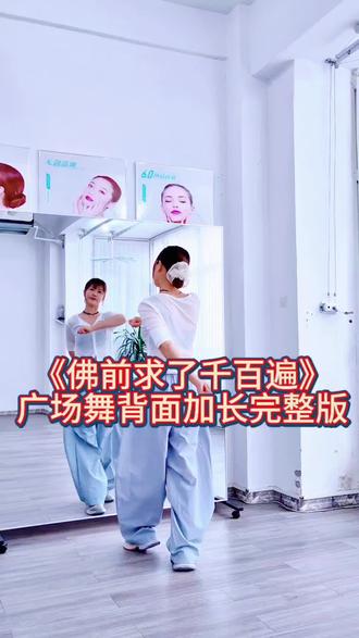 《佛前求了千百遍》广场舞背面加长完整版,编舞珍姐。#佛前求了千百遍 #背面完整版 #简单易学
