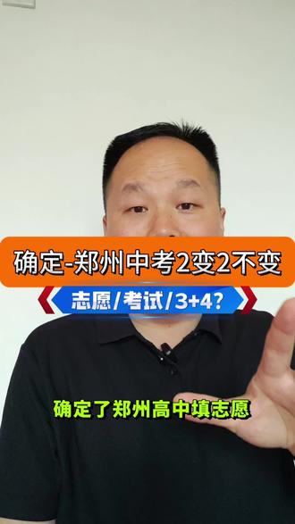 中考2026 郑州中考的时间流程来啦 #郑州中考 #郑州初升高 #河南中考