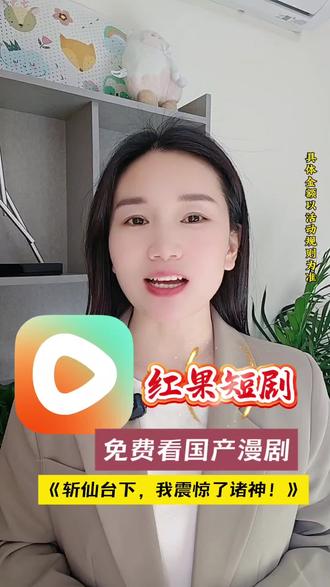 #红果短剧 海量漫剧直接看全集#《斩仙台下,我震惊了诸神!》#你的短剧搭子