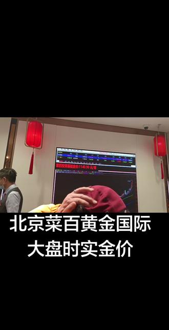 北京菜百黄金国际大盘时实金价