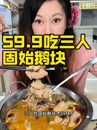 海淀万霖大厦固始鹅块三人餐59.9#美食#附近美食 #深夜蚝门食堂 #食物主义北京站 #寻味烟火气