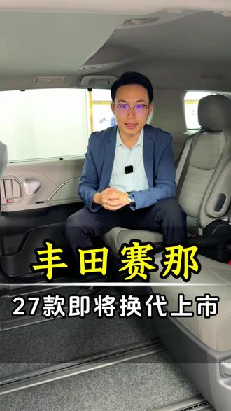 27款丰田赛那,6月底就要上市了,新款老款到底怎么选?#无锡赛那改装 #无锡丰田赛那改装 #无锡格瑞维亚改装 #无锡小刘改赛那 #丰田赛那