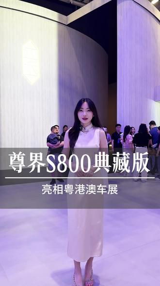 尊界S800典藏版,“织万象于经纬、藏大观于方寸”#鸿蒙智行亮相粤港澳车展#尊界S800 #中视频伙伴计划 #尊界 #鸿蒙智行
