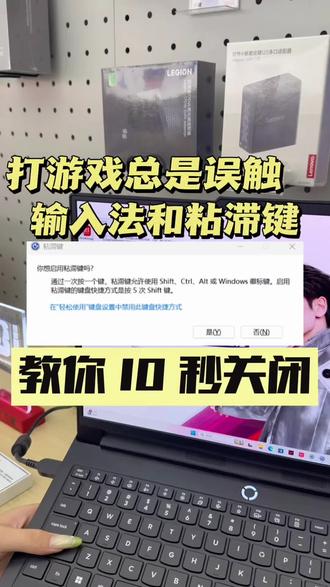 总是弹出粘滞键还不会关闭? 打游戏总是弹出粘滞键和输入法,严重影响操作,不会关闭的朋友们看下这个视频,10 秒教你关掉粘滞键弹窗!#电脑知识 #电脑技巧 #笔记本电脑 #联想拯救者