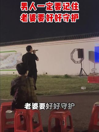 一定要记住,老婆要好好守护,所有男人都来听听#男人一定要好好爱自己的妻子#改编歌曲#句句在理#娶个媳妇是真不容易