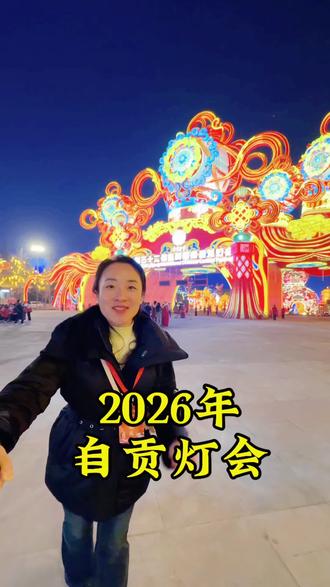 2026年自贡灯会 1月23日第32届自贡国际恐龙灯会正式亮灯,台湾同胞凭台湾台胞证免费看灯会#自贡灯会 #第32届自贡国际恐龙灯会#自贡灯会东方美学天花板