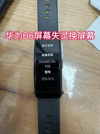 华为B6屏幕失灵换屏幕完美复活#华为#华为b6手环 #原创视频#手表维修 #内容过于真实