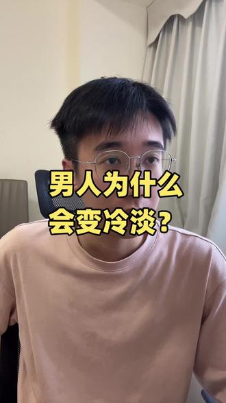 揭秘男人变冷淡的博弈真相,当你对他全情投入的时候,他就不爱你了。我们复盘案例的时候就发现了,导致男人变冷淡的原因,不是有新欢,也不是腻了。这些外部原因,对你们感情的影响是很小的。真正的问题是,你投入太多了。
很讽刺是不是,我对他那么好,他反而不爱我了。因为人性这个东西是很有意思的。你付出一分,就会下意识期待能得到两分回报。你记得他爱吃的菜,就会期望他夸你贴心,你为他拒绝所有的异性,你就会想让他删除手机的异性好友。
这也不是说你这个人贪得无厌,而是大脑会默认,我对他好,他就该对更好,这一套逻辑,所以真的不怪你。
但男人就没有这套逻辑,也没有那么多对等回报的意识,行为上就会表现出没那么上心。而在你的高期望下,落差感就来了。落差感的副作用就是,你会开始阴阳怪气,比如你会说,我对你那么好,你怎么一点都不上心?甚至开始试探男人,你是不是没有以前那么在乎我了。
这些话看似在沟通,实际上,是在给男人施加压力。潜台词就是,我都为你付出那么多了,你必须按照我的想法来。换作是你,被男人这么盯着要回报,肯定也是很烦的。
当你全情投入的那一刻,感情就开始走下坡路了。你为了他,推掉闺蜜的局,他反而开始找借口不跟你见面,你把他的照片设置成壁纸,他反而很少在朋友圈发你们的合照。你连未来孩子叫什么都想好了,他反而开始回避 “以后” 这个话题。不是他变心快,是你的 “过度投入” 在掐他的脖子,把他掐得喘不过气了。
而想要摆脱这个局面,很多女生会有一个错误的认知,就是他既然冷淡,我就得对他好,感动他才行。恰恰相反,你得停下付出。你试试反过来,你也别给他发消息了,自己去玩。
为啥要这么做呢?因为当你停下付出后,你的期待就会同步下降。你不再盯着他有没有秒回你消息了,因为没有付出,自然就不会索取了。男人没了压力,反而就会对你有了好奇心。就跟你追着小孩喂饭,小孩就不吃。你饿他一顿,他自己就会吃了。
所以当你把注意力放回到自己身上,他反而就会主动靠近你了,因为没有男人可以 #情感博弈 #男女博弈 #婚姻博弈 #恋爱博弈 #关系博弈