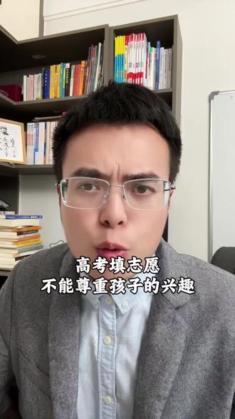 高考填志愿,不能尊重孩子的兴趣#高考 #高考志愿