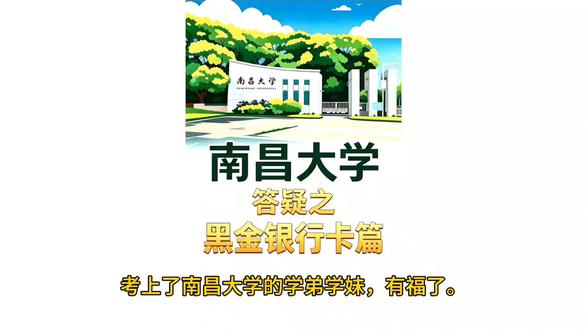 南昌大学答疑之银行卡篇 南昌大学炫酷的银行卡,谁想要?怎么办理,有什么用?可乐一个视频讲清。
#南昌大学 #南昌大学银行卡 #南昌大学新生 #南昌大学答疑