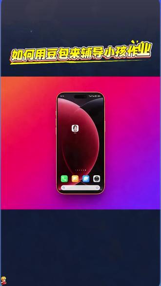 如何用豆包来辅导孩子写作业 #豆包#豆包app#辅导孩子写作业 #英语陪练