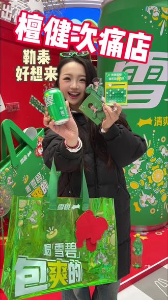 石家庄!竟然有檀健次痛店!!#新年福气多多来 #绽放这一刻活出你的爽 #喝雪碧包爽的 #好想来零食乐园