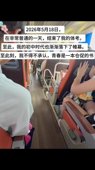 2026年5月18日,在非常普通的一天,结束了我的体考。至此,我的初中时代也渐渐落下了帷幕。直至此刻,我不得不承认,青春是一本仓促的书#中考体育