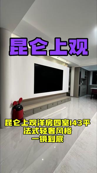 昆仑上观洋房143四室
法式轻奢风格
一镜到底#宿迁装修#宿迁#装修设计#新家#昆仑上观