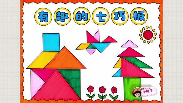 简单好画的有趣的七巧板手抄报,七巧板的认识手抄报,七巧板拼图手抄报,一年级数学手抄报,趣味七巧板手抄报,尺子用起来,有线稿可打印