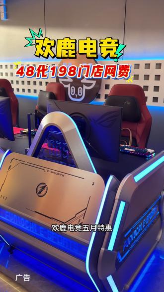 🚀48得198!欢鹿电竞五月特惠,开黑党闭眼囤~券可退可送,放心冲
#48得198 #五月特惠 #欢鹿电竞 #开黑囤券 #可退可送