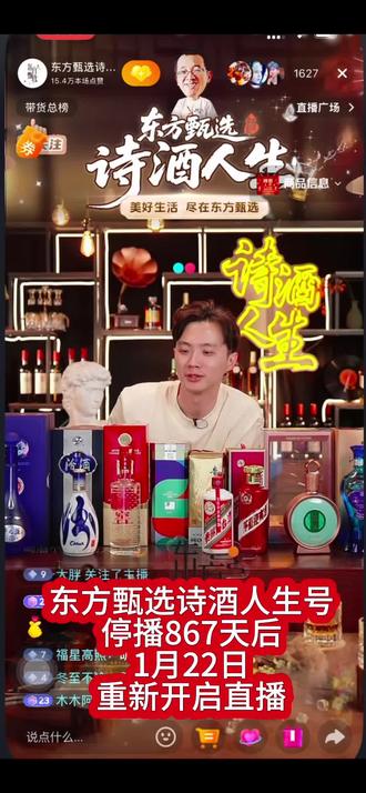 东方甄选将进酒更名为东方甄选诗酒人生,将于1月22日开播,开播期间有飞天茅台等#东方甄选诗酒人生