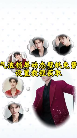 张凌赫肖动态锁屏壁纸免费教程#剪映 #壁纸#锁屏壁纸#气泡动态壁纸