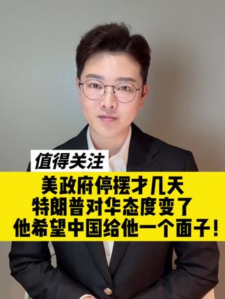 美政府停摆才几天,特朗普对华态度变了,他希望中国给他一个面子!#抖音热评 #美国政府停摆