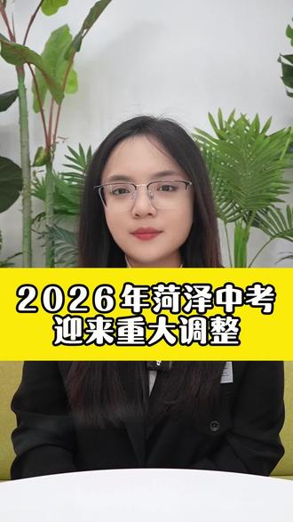 菏泽2026年中考调整 #菏泽升学#菏泽初三#菏泽一中#菏泽中考#中考