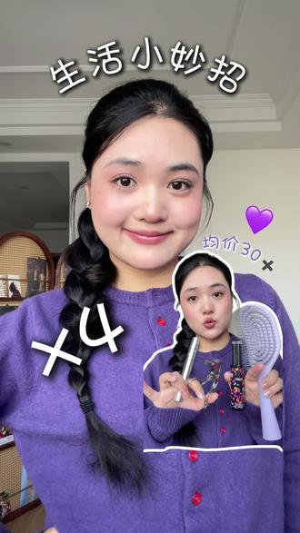 这才是青年大学习!均价30➕的好物分享💜#就想说点大实话 #生活好物 #平价好物 #化妆工具推荐 #长发女孩
