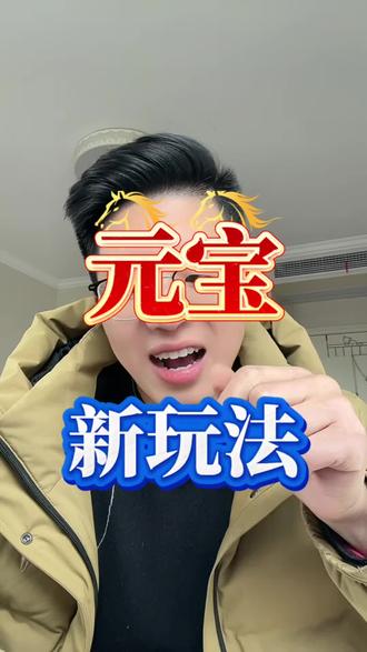 腾讯元宝集H包新玩法攻略,元宝新玩法! #元宝红包 #红包攻略 #元宝 #过年抢红包