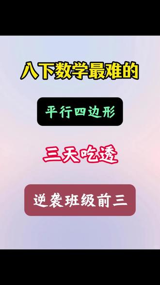 八下数学最难的平行四边形🔥三天吃透,逆袭班级前三💯 #数学 #数学题 #初中数学 #八下数学 #必考考点