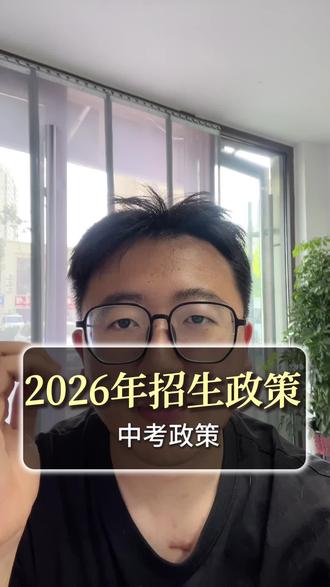 【聊城初三家长必看】2026高中招生计划#2026中考招生 #中考升学咨询 #初三报考