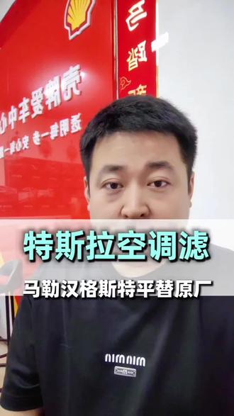 特斯拉更换空调滤芯真的不要再花那么多冤枉钱 #特斯拉空调滤芯 #特斯拉空调滤芯modely #特斯拉原厂滤芯平替 #马勒空调滤芯#汉格斯特空调滤芯