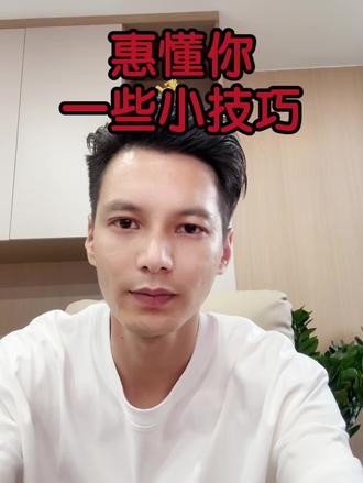 分享一些惠懂你的小技巧