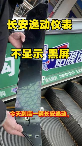 长安逸动仪表不显示,黑屏问题,完美修复。导航维修#音响维修