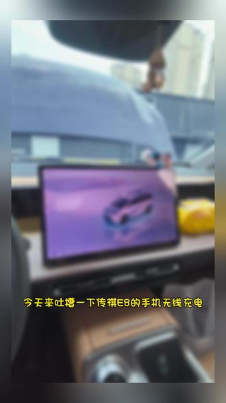 刚贴的手机膜又被无线充电划伤
#传祺e8 #车载高端配置#汽车知识科普