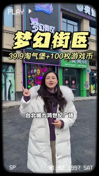 梦幻街区元月26号盛大开业啦!39.9预售福利一定别错过!就在醴陵九鸿世纪广场旁边的#开业 #醴陵 #亲子游玩好去处 #假期 #电玩城