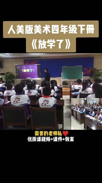 人美版四年级下册《第2课 放学了》视频课件教案#小学美术获奖优质课